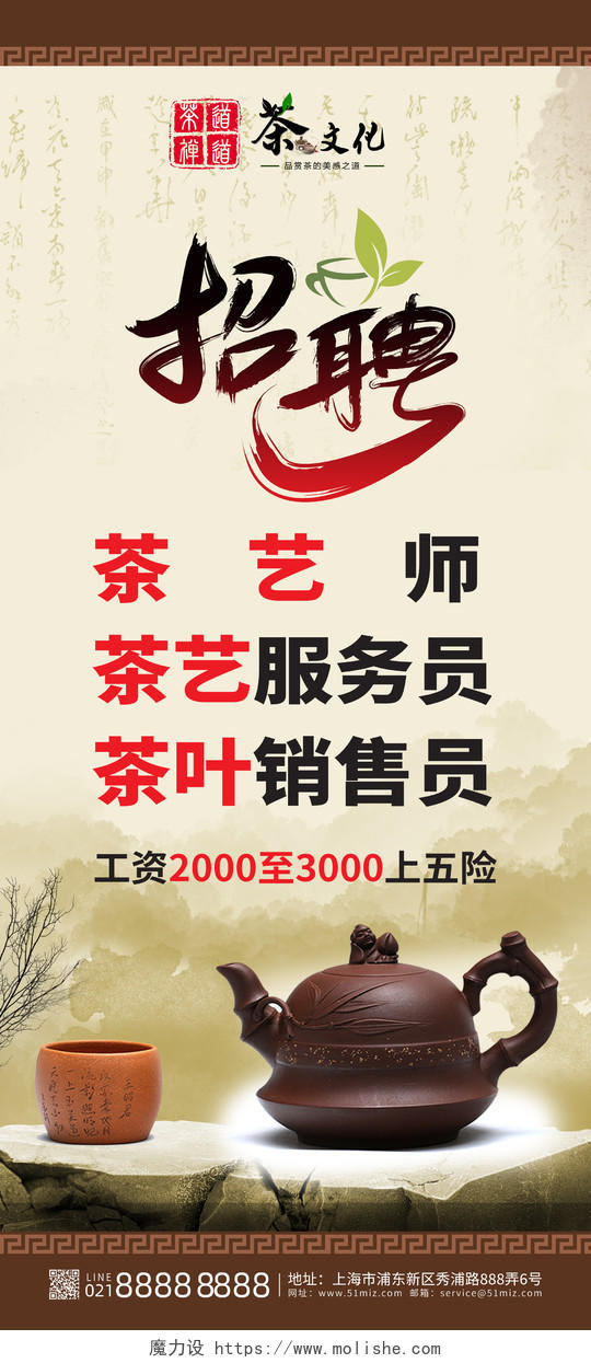 浅黄色复古中国风茶艺师招聘宣传易拉宝展架设计招聘海报
